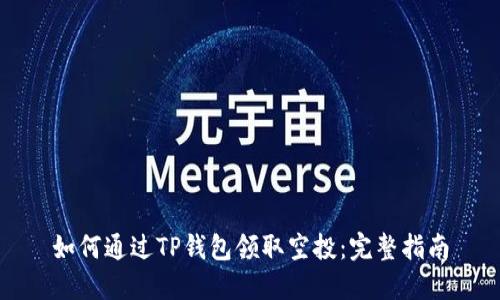如何通过TP钱包领取空投：完整指南