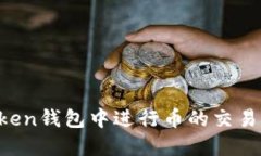 如何在Token钱包中进行币的