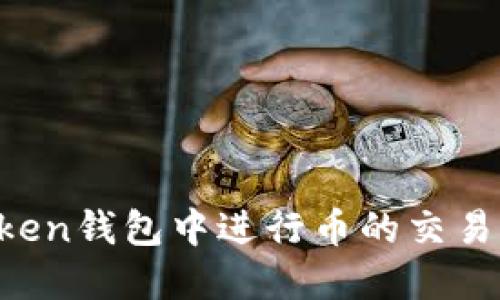 如何在Token钱包中进行币的交易：详细指南