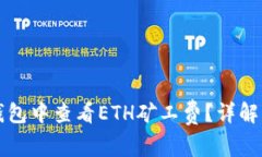 如何在TP钱包中查看ETH矿工