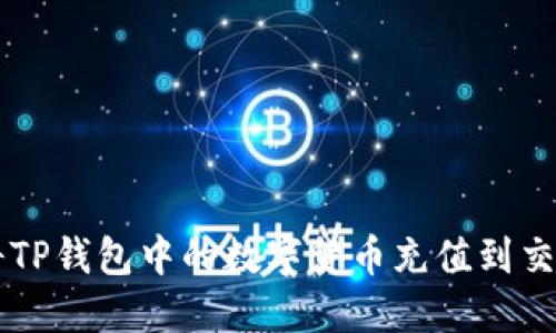 如何将TP钱包中的数字货币充值到交易平台