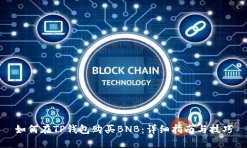如何在TP钱包购买BNB：详细指南与技巧