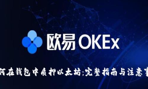 如何在钱包中质押以太坊：完整指南与注意事项