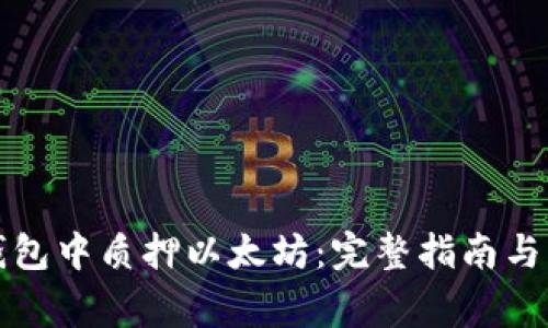 如何在钱包中质押以太坊：完整指南与注意事项