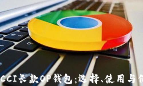
详解GUCCI长款OP钱包：选择、使用与保养指南