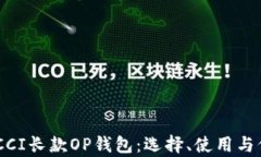 详解GUCCI长款OP钱包：选择