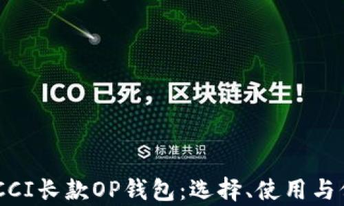 
详解GUCCI长款OP钱包：选择、使用与保养指南