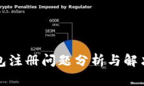 TP钱包注册问题分析与解决方案