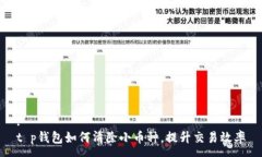 :t p钱包如何清除小币种，