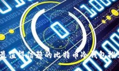 2017年最值得信赖的比特币