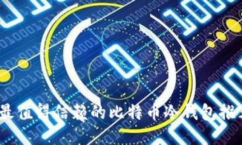 2017年最值得信赖的比特币冷钱包推荐与评测