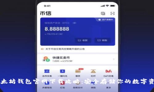 以太坊钱包官网下载攻略：安全存储你的数字资产