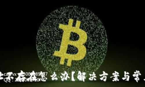   
TP钱包地址不存在怎么办？解决方案与常见问题解析