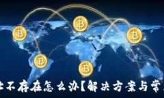  TP钱包地址不存在怎么办