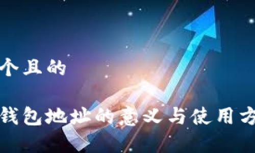思考一个且的
```xml
泰达币钱包地址的意义与使用方法详解
