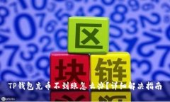 TP钱包充币不到账怎么办？