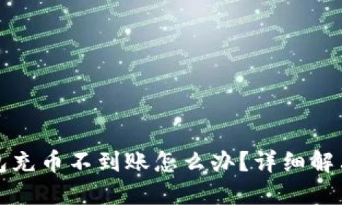 TP钱包充币不到账怎么办？详细解决指南