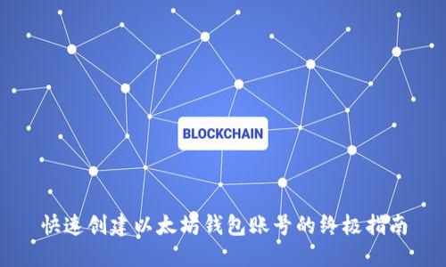 快速创建以太坊钱包账号的终极指南