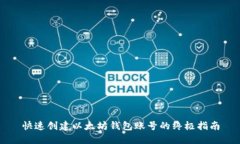 快速创建以太坊钱包账号