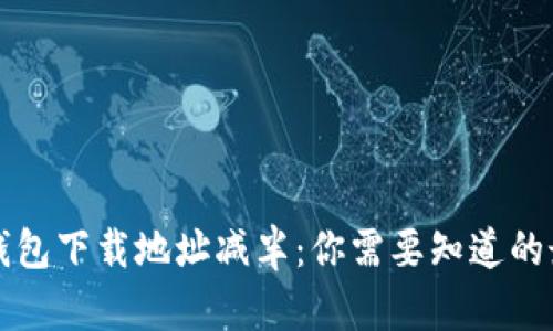 以太坊钱包下载地址减半：你需要知道的最新变动