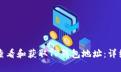 如何查看和获取TP钱包地址