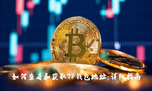 如何查看和获取TP钱包地址：详细指南