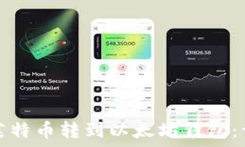   
如何将莱特币转到以太坊钱包：详尽指南