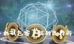 比特币手机钱包客户端的