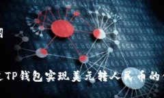 和关键词如何通过TP钱包实