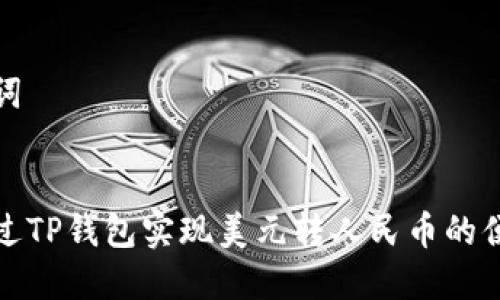 和关键词


如何通过TP钱包实现美元转人民币的便捷操作