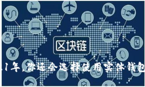 2021年，你还会选择使用实体钱包吗？