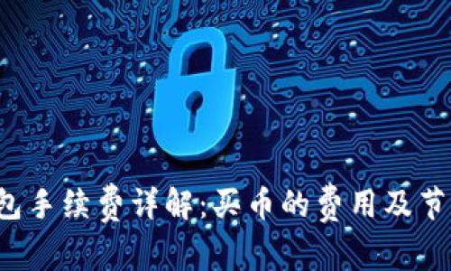 Uni钱包手续费详解：买币的费用及节省技巧