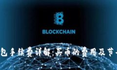 Uni钱包手续费详解：买币