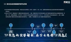 TP钱包的优势解析：为什么