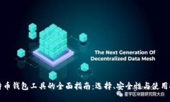 比特币钱包工具的全面指