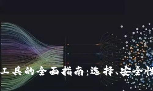 比特币钱包工具的全面指南：选择、安全性与使用技巧