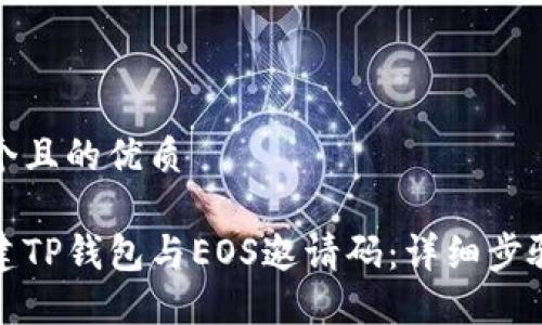 思考一个且的优质

如何创建TP钱包与EOS邀请码：详细步骤与技巧