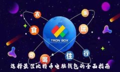   选择最佳比特币电脑钱包