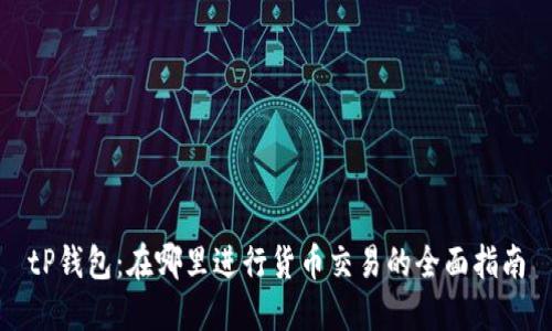 tP钱包：在哪里进行货币交易的全面指南