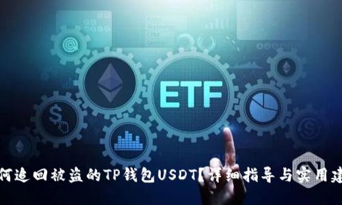 如何追回被盗的TP钱包USDT？详细指导与实用建议