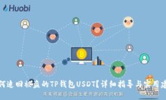 如何追回被盗的TP钱包US