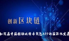 如何在中国推动比特币钱