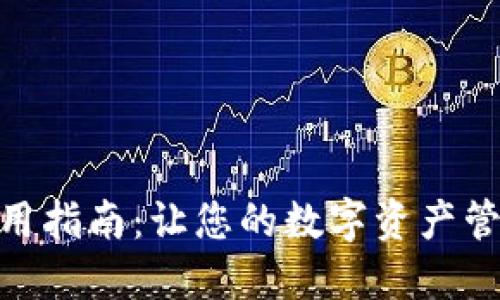 TP钱包使用指南：让您的数字资产管理更便捷
