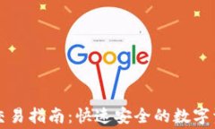 以太坊钱包免费交易指南