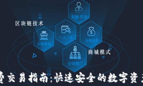 
以太坊钱包免费交易指南：快速安全的数字资产交易必备知识