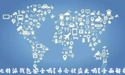 
比特派钱包安全吗？币会被盗走吗？全面解析