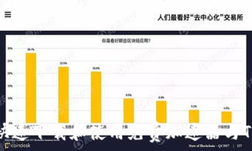   
如何快速下载和使用免费加速器与TP钱包