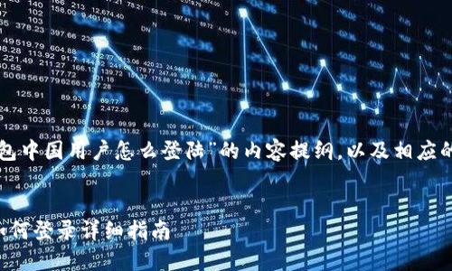 以下是针对“TP钱包中国用户怎么登陆”的内容提纲，以及相应的元素和问题介绍。


TP钱包中国用户如何登录详细指南