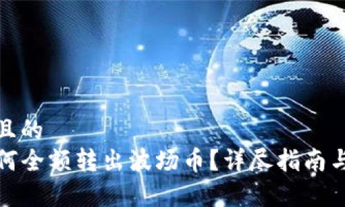 思考一个且的  
TP钱包如何全额转出波场币？详尽指南与注意事项
