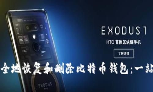 如何安全地恢复和删除比特币钱包：一站式指南